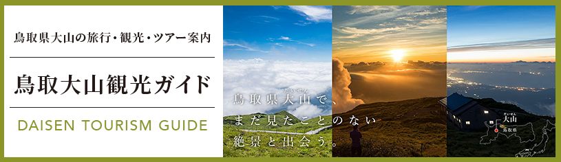 鳥取大山観光ガイド