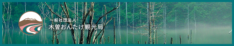 木曽おんたけ公式観光サイト | Kiso tourism