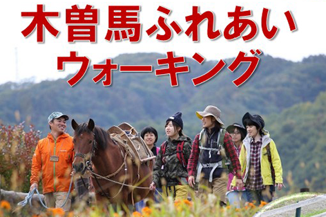 【開催日限定】木曽馬と一緒に歴史文化を学ぶ「木曽馬ふれあいウォーキング2026」