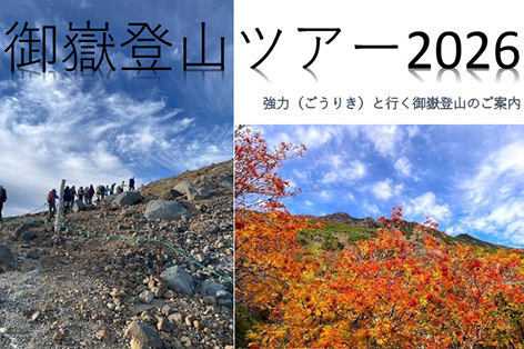 【開催日限定】御嶽山のガイド『強力』と行く「御嶽登山ツアー」