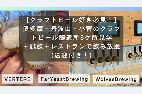 3ケ所のクラフトビール醸造所見学ツアー