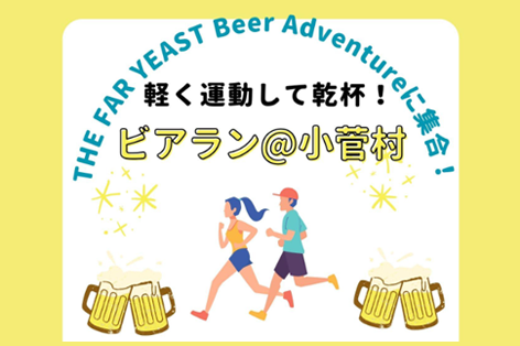 【開催日限定】【第6回ビアラン@小菅村】走ってクラフトビールで乾杯!全国地ビールの頂点に輝いたビールを味わおう!